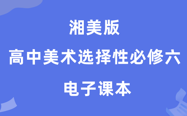 湘美版高中美术挑选性?六电子讲义讲义（附具体步骤）