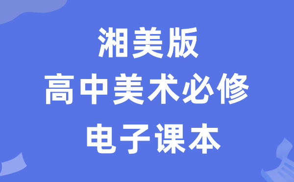 湘美版高中美术?电子讲义讲义（附具体步骤）