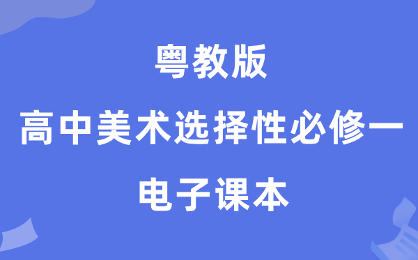 粤教版高中美术挑选性?一电子讲义讲义（附具体步骤）