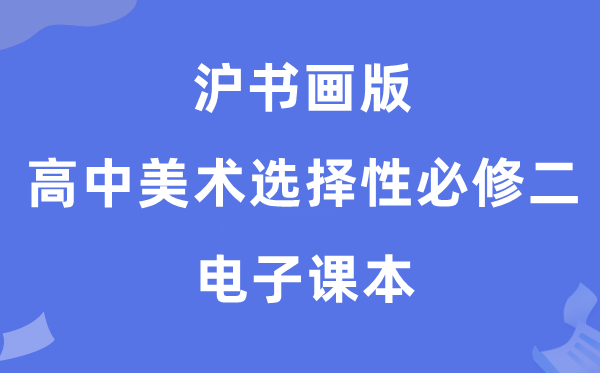 沪字画版高中美术挑选性?二电子讲义讲义（附具体步骤）