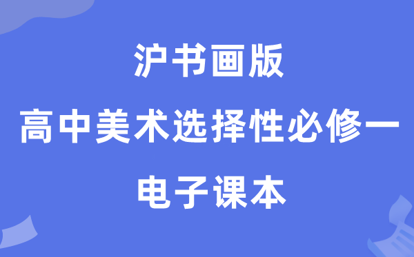 沪字画版高中美术挑选性?一电子讲义讲义（附具体步骤）