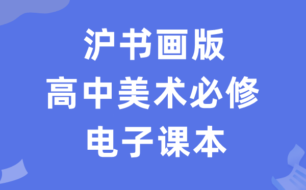 沪字画版高中美术?电子讲义讲义（附具体步骤）