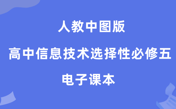 人教中图版高中信息手艺挑选性?五电子讲义讲义（附具体步骤）