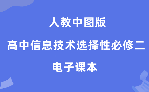 人教中图版高中信息手艺挑选性?二电子讲义讲义（附具体步骤）