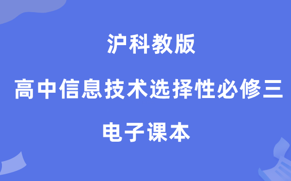 沪科教版高中信息手艺挑选性?三电子讲义讲义（附具体步骤）