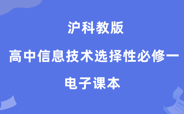 沪科教版高中信息手艺挑选性?一电子讲义讲义（附具体步骤）