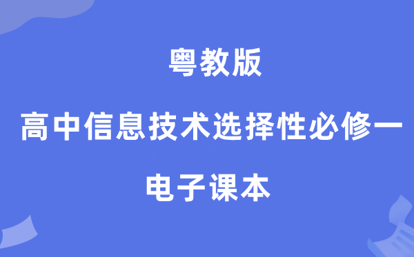 粤教版高中信息手艺挑选性?一电子讲义讲义（附具体步骤）