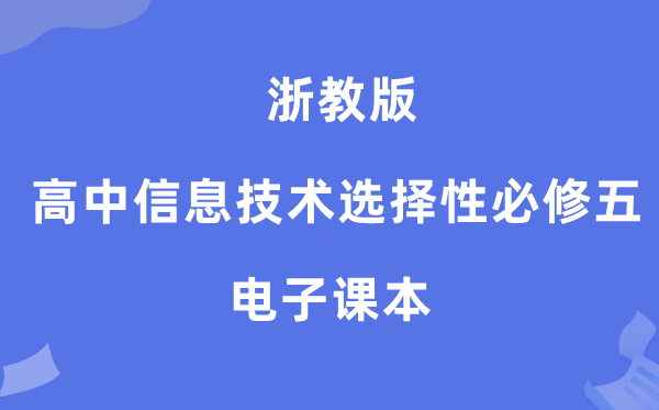 浙教版高中信息手艺挑选性?五电子讲义讲义（附具体步骤）