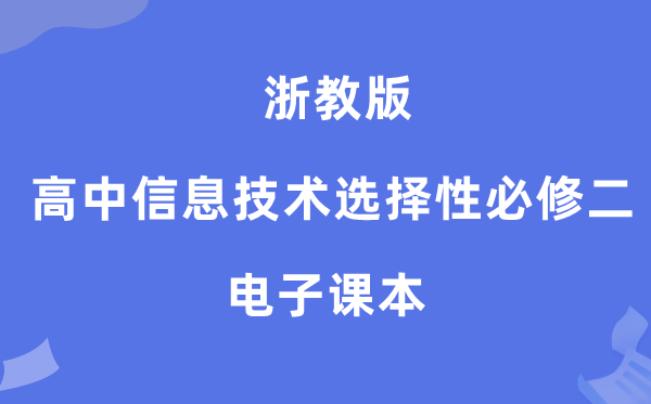 浙教版高中信息手艺挑选性?二电子讲义讲义（附具体步骤）