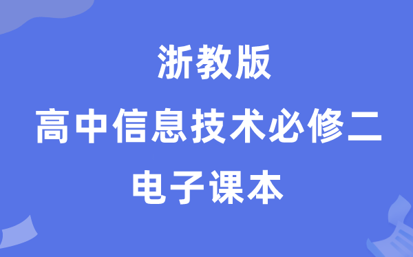 浙教版高中信息手艺?二电子讲义讲义（附具体步骤）