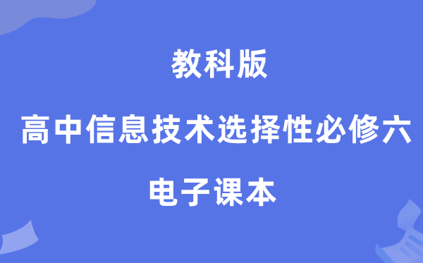 教科版高中信息手艺挑选性?六电子讲义讲义（附具体步骤）