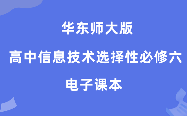 华东师大版高中信息手艺挑选性?六电子讲义讲义（附具体步骤）