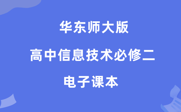 华东师大版高中信息手艺?二电子讲义讲义（附具体步骤）