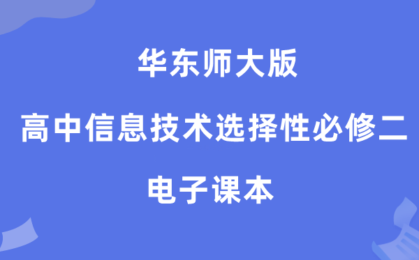 华东师大版高中信息手艺挑选性?二电子讲义讲义（附具体步骤）