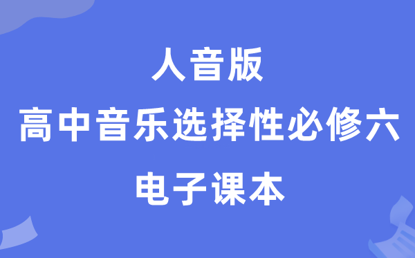 人音版高中音乐挑选性?六电子讲义讲义（附具体步骤）