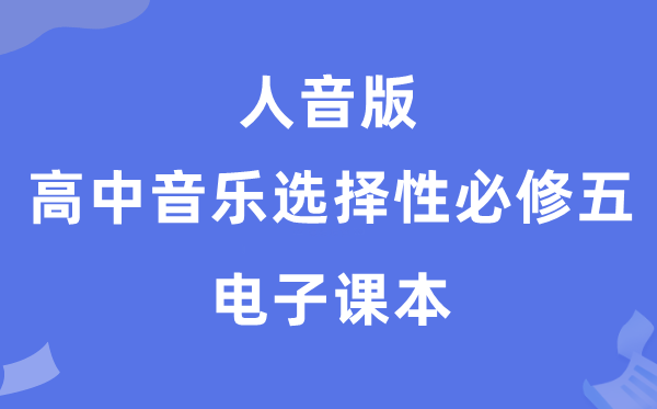 人音版高中音乐挑选性?五电子讲义讲义（附具体步骤）