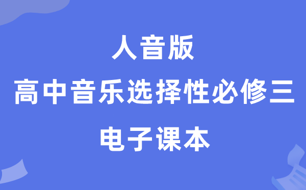 人音版高中音乐挑选性?三电子讲义讲义（附具体步骤）