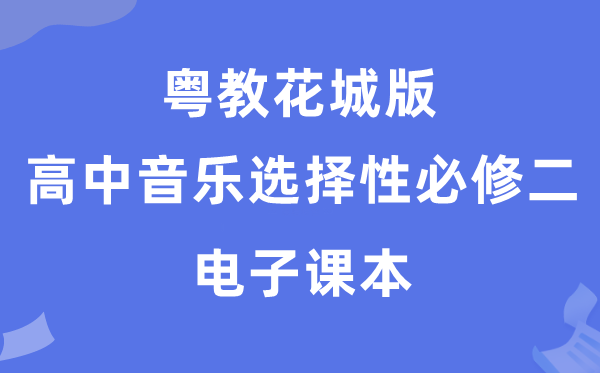 粤教花城版高中音乐挑选性?二电子讲义讲义(附具体步骤)