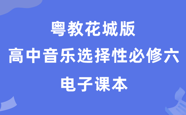 粤教花城版高中音乐挑选性?六电子讲义讲义（附具体步骤）