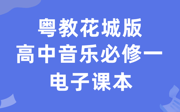 粤教花城版高中音乐?一电子讲义讲义（附具体步骤）