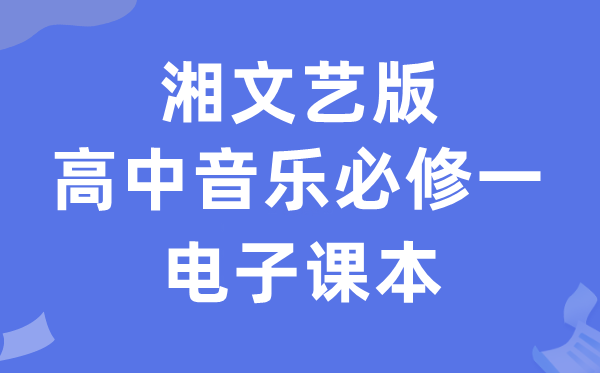 湘文艺版高中音乐?一电子讲义讲义（附具体步骤）