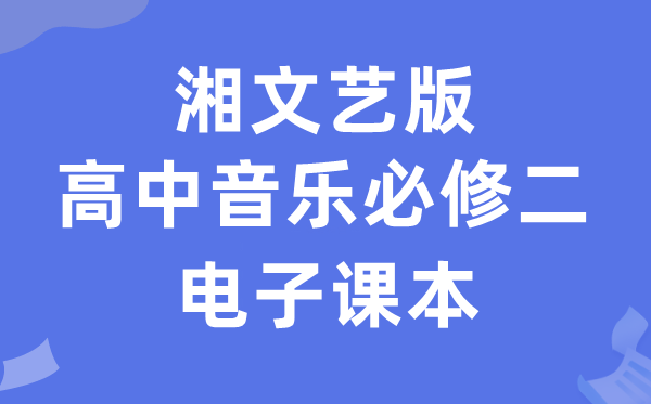 湘文艺版高中音乐?二电子讲义讲义（附具体步骤）