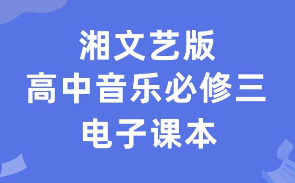湘文艺版高中音乐?三电子讲义讲义（附具体步骤）