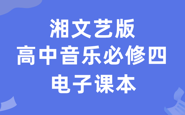 湘文艺版高中音乐?四电子讲义讲义（附具体步骤）