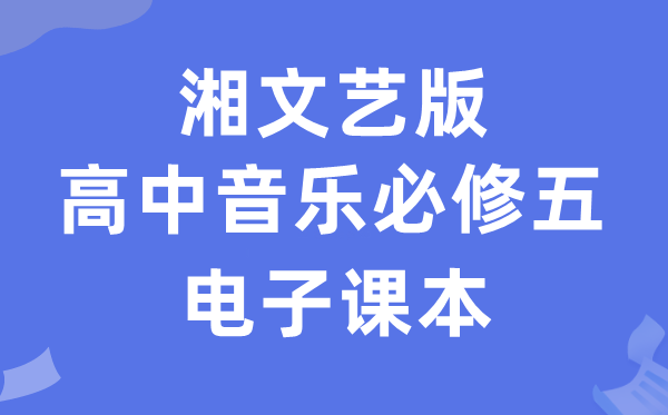 湘文艺版高中音乐?五电子讲义讲义（附具体步骤）