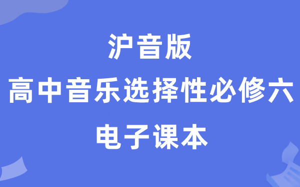 沪音版高中音乐挑选性?六电子讲义讲义（附具体步骤）