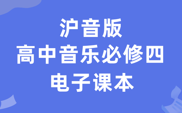 沪音版高中音乐?四电子讲义讲义（附具体步骤）