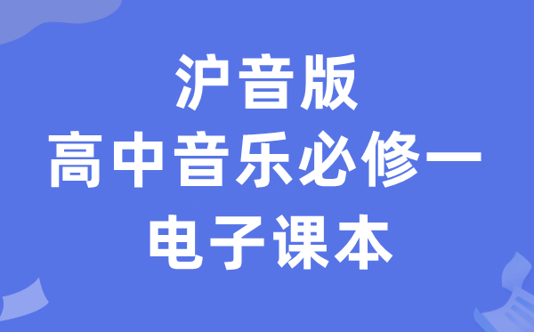 沪音版高中音乐?一电子讲义讲义（附具体步骤）