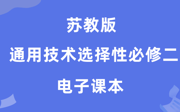 苏教版高中通用手艺挑选性?二电子讲义讲义（附具体步骤）