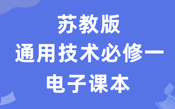 苏教版高中通用手艺?一电子讲义讲义（附具体步骤）