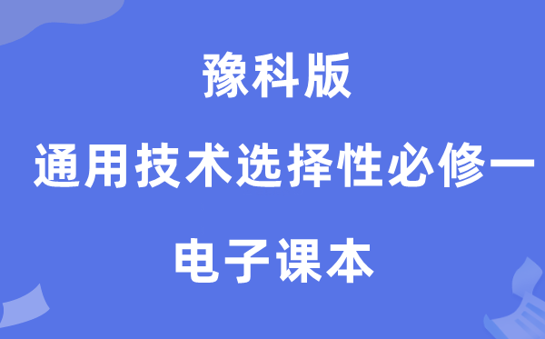 豫科版高中通用手艺挑选性?一电子讲义讲义（附具体步骤）