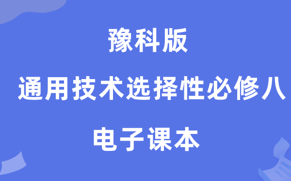 豫科版高中通用手艺挑选性?八电子讲义讲义（附具体步骤）
