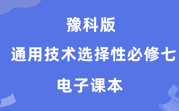 豫科版高中通用手艺挑选性?七电子讲义讲义（附具体步骤）