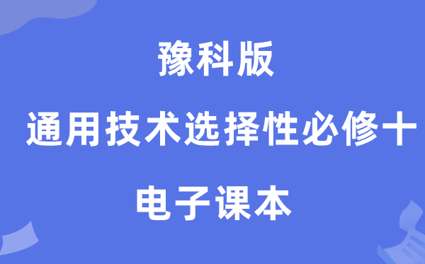 豫科版高中通用手艺挑选性?十电子讲义讲义（附具体步骤）