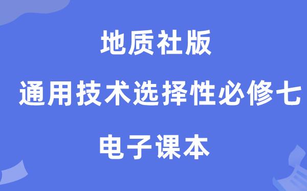 地质社版高中通用手艺挑选性?七电子讲义讲义（附具体步骤）