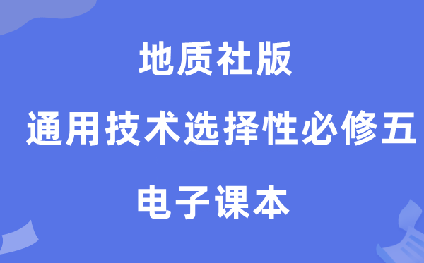 地质社版高中通用手艺挑选性?五电子讲义讲义（附具体步骤）