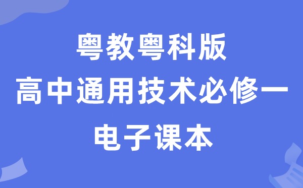 粤教粤科版高中通用手艺?一电子讲义讲义（附具体步骤）