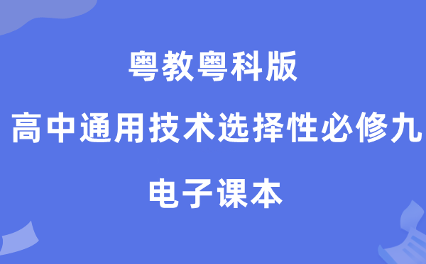 粤教粤科版高中通用手艺挑选性?九电子讲义讲义（附具体步骤）