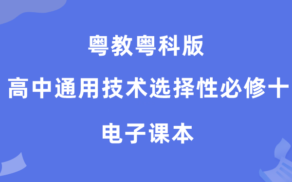 粤教粤科版高中通用手艺挑选性?十电子讲义讲义（附具体步骤）