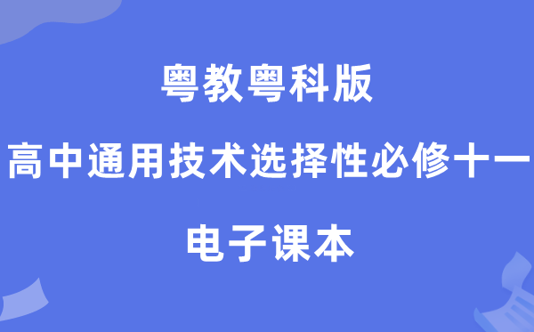 粤教粤科版高中通用手艺挑选性?十一电子讲义讲义（附具体步骤）