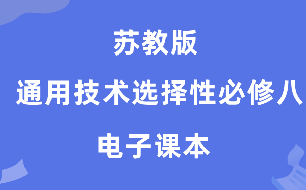 苏教版高中通用手艺挑选性?八电子讲义讲义（附具体步骤）