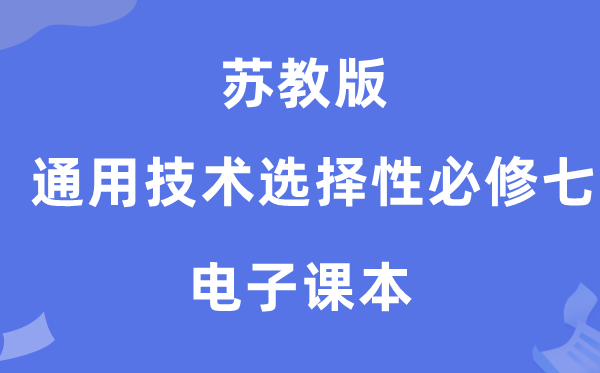 苏教版高中通用手艺挑选性?七电子讲义讲义（附具体步骤）