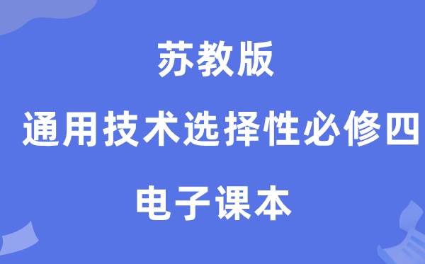 苏教版高中通用手艺挑选性?四电子讲义讲义（附具体步骤）