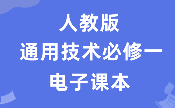 人教版高中通用手艺?一电子讲义讲义（附具体步骤）