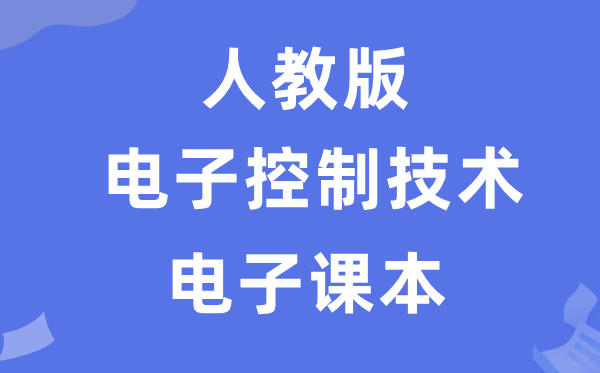 人教版高中通用手艺挑选性?电子节制手艺电子讲义讲义（附具体步骤）