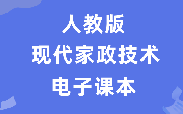 人教版高中通用手艺挑选性?古代家政设想电子讲义讲义（附具体步骤）